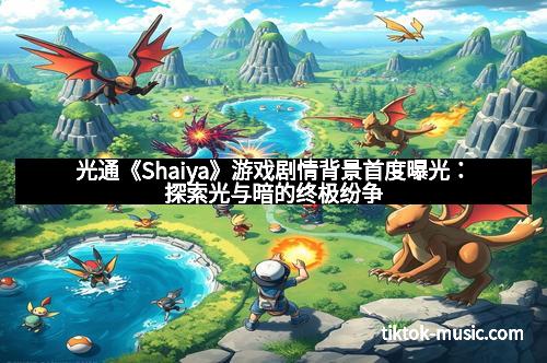 光通《Shaiya》游戏剧情背景首度曝光：探索光与暗的终极纷争