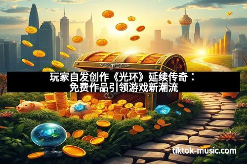 玩家自发创作《光环》延续传奇：免费作品引领游戏新潮流